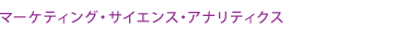 マーケティング・サイエンス・アナリティクス